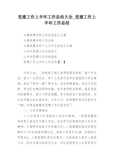 党建工作上半年工作总结大全_党建工作上半年工作总结.docx