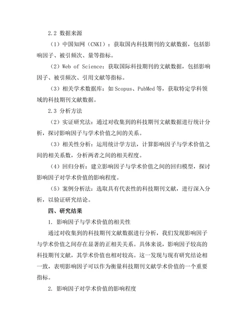 科技期刊文献的影响因子与学术价值的关系研究