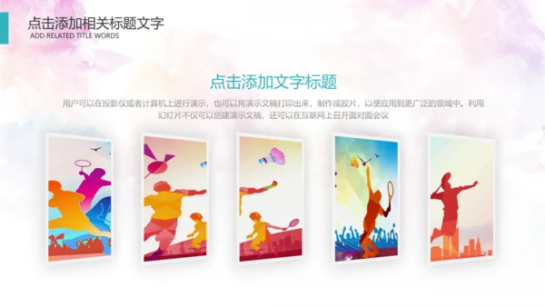 羽毛球比赛协会教学PPT模板体育运动会
