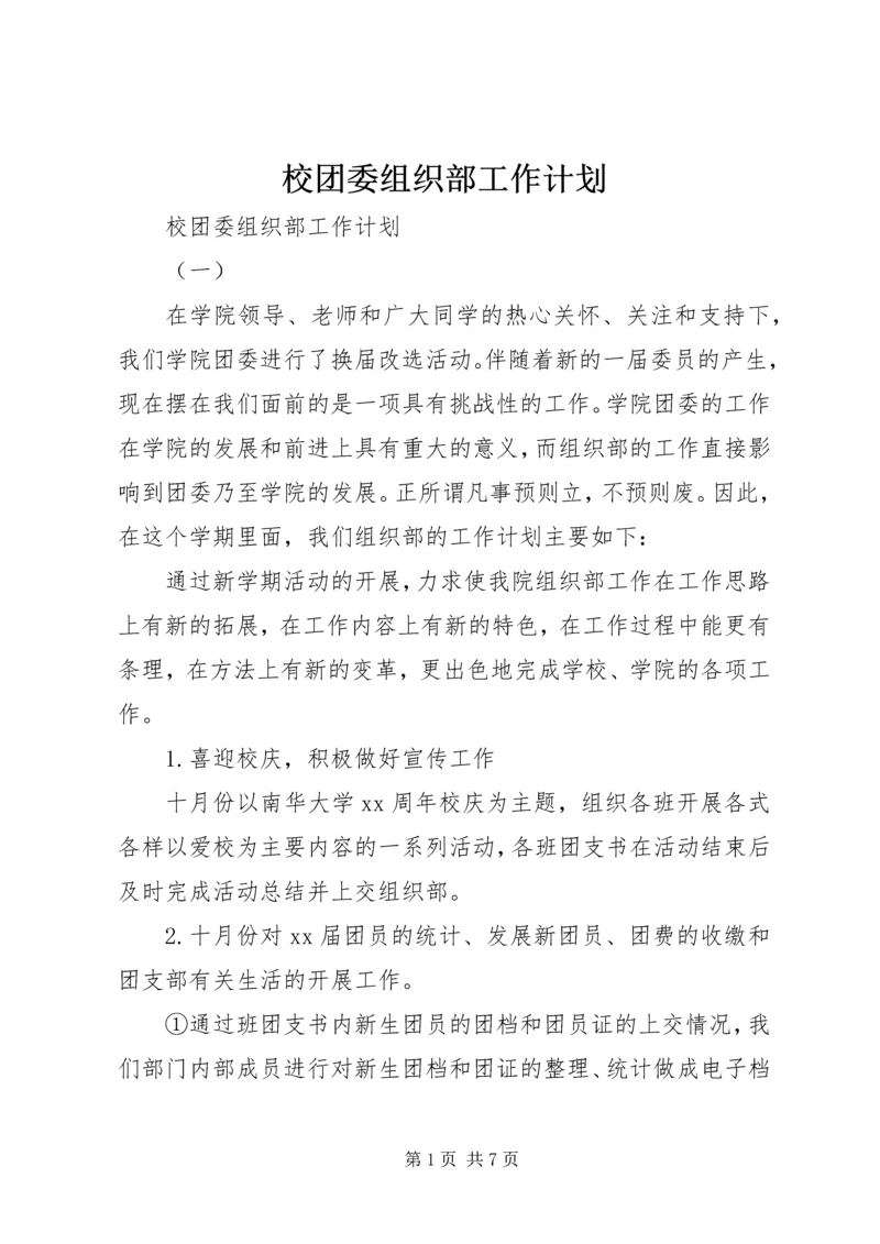校团委组织部工作计划.docx