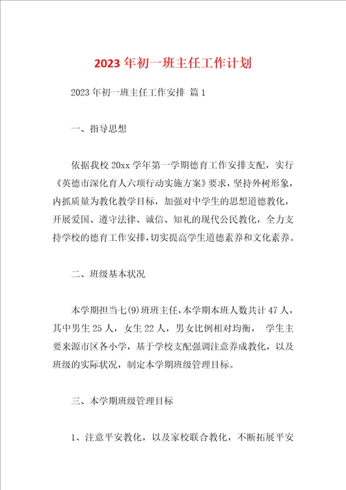 2023年初一班主任工作计划