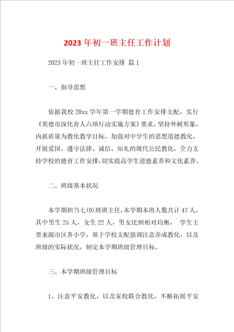 2023年初一班主任工作计划