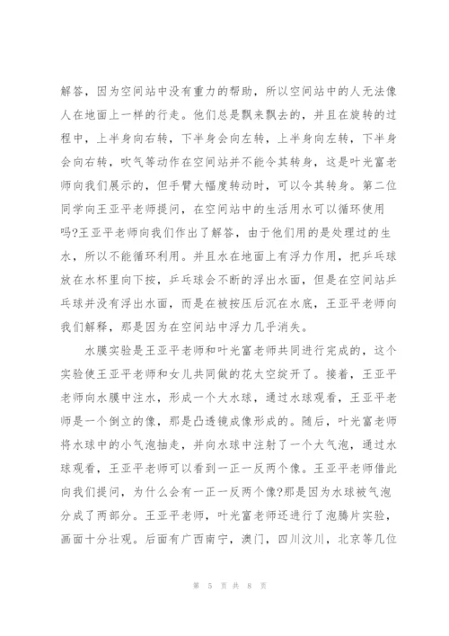 天宫课堂观后感心得经典范文五篇.docx