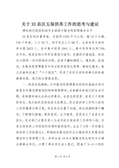关于XX县区五保供养工作的思考与建议 (2).docx