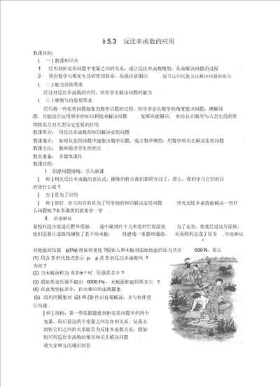 5.3 反比例函数的应用 教案