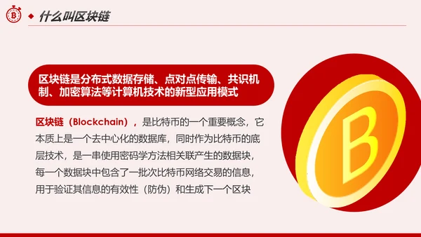 区块链技术发展现状和趋势区块链数字货币PPT