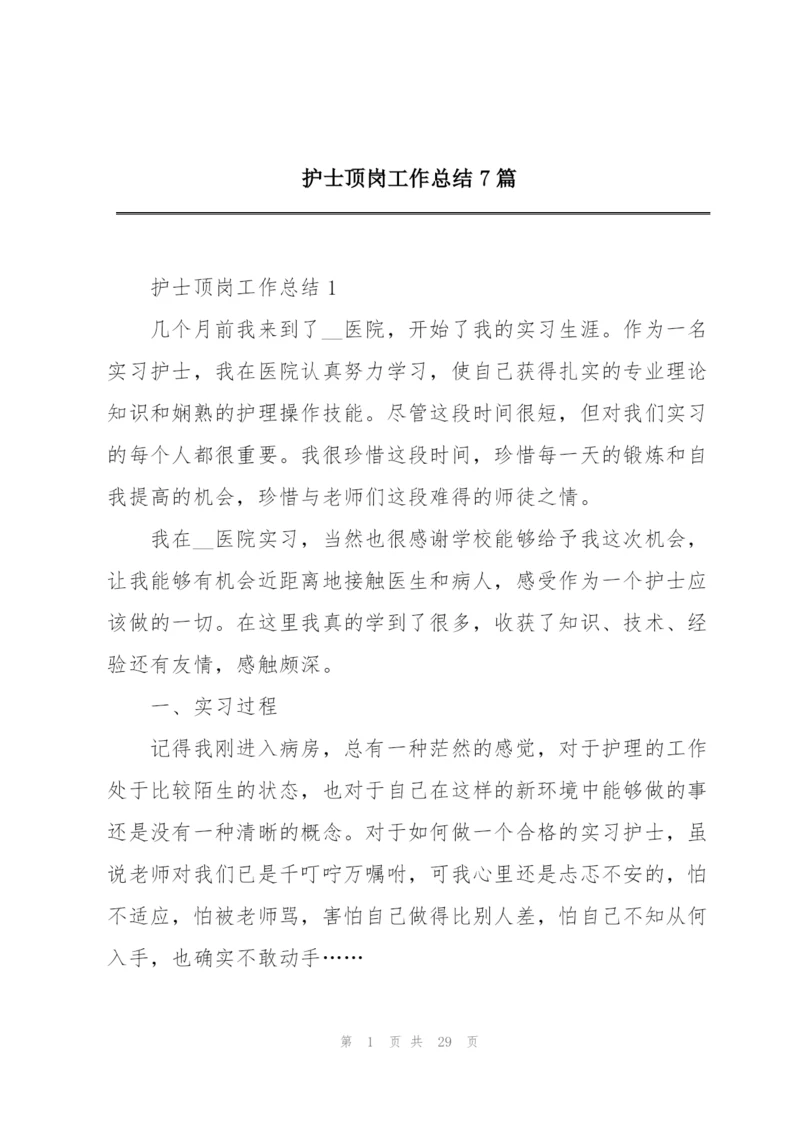 护士顶岗工作总结7篇.docx