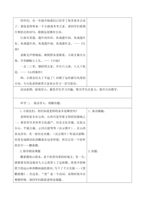 【新课标】二年级上册语文第四单元第三课时登鹳雀楼大单元教学设计
