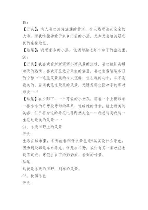 优美的写景作文开头及结尾.docx