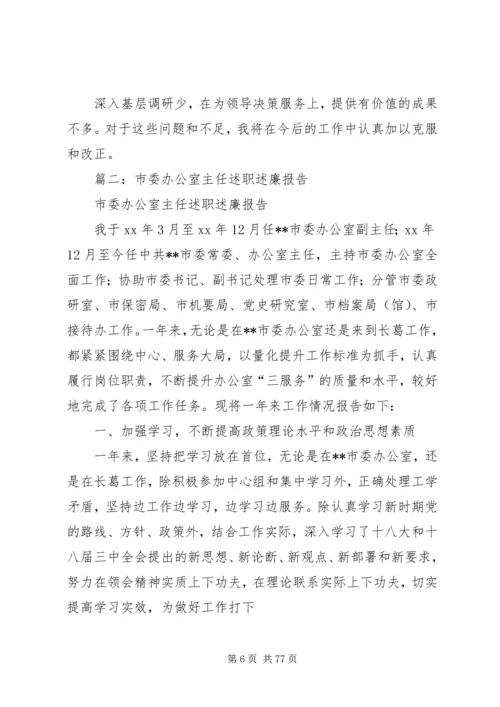 党办主任述职述廉报告.docx