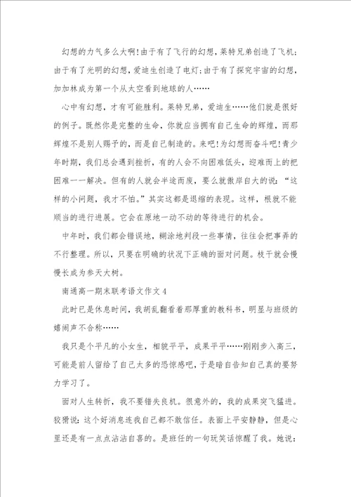 南通高一期末联考语文作文