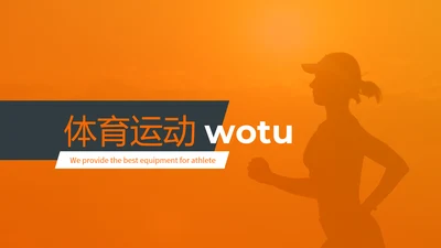 动感体育运动户外跑步健身动态PPT模板