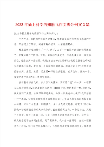 2022年插上科学的翅膀飞作文满分例文3篇