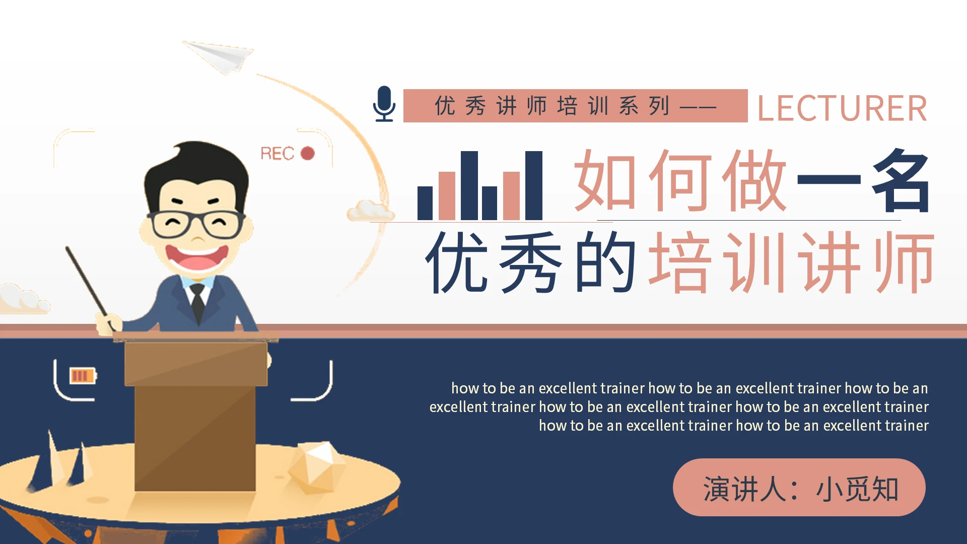 蓝色简约优秀讲师培训系列如何做一名优秀的培训讲师PPT模板