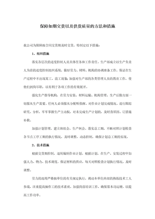 保障如期交货以及供货质量的方法和措施共3页