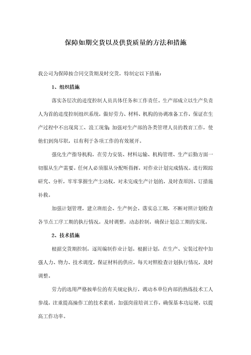 保障如期交货以及供货质量的方法和措施共3页