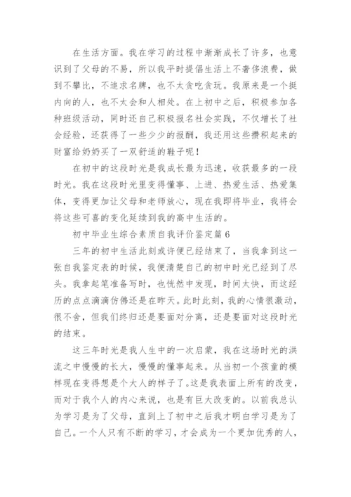 初中毕业生综合素质自我评价鉴定（8篇）.docx