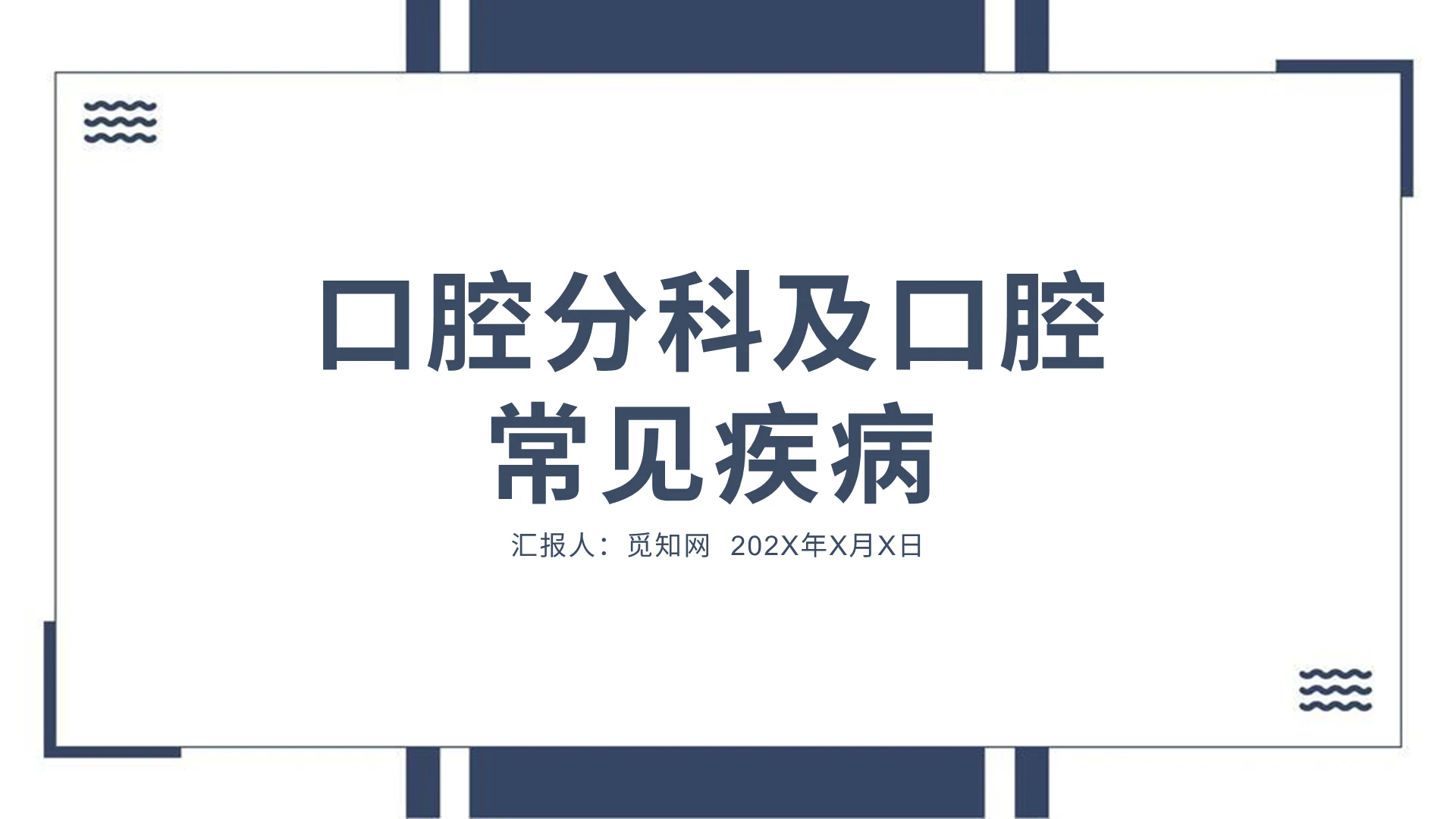 蓝色医疗医生口腔分科及口腔常见疾病PPT模板健康