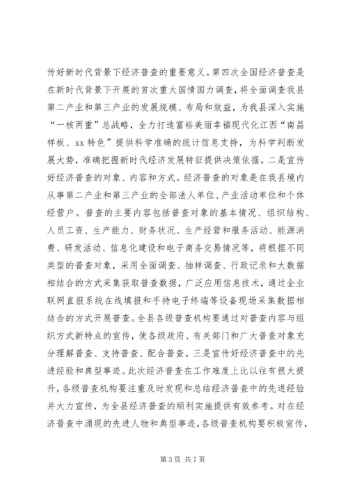 全县第四次全国经济普查宣传工作方案.docx