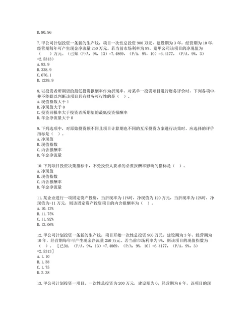 税务师财务与会计第四章 投资管理含解析
