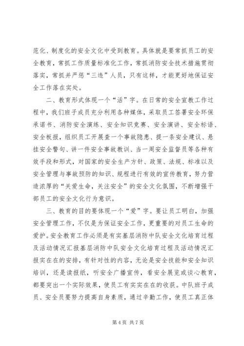 基层消防中队安全文化培育过程及活动情况汇报.docx