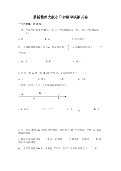 最新北师大版小升初数学模拟试卷精品（达标题）.docx