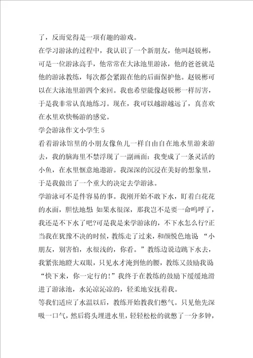 学会游泳作文小学生