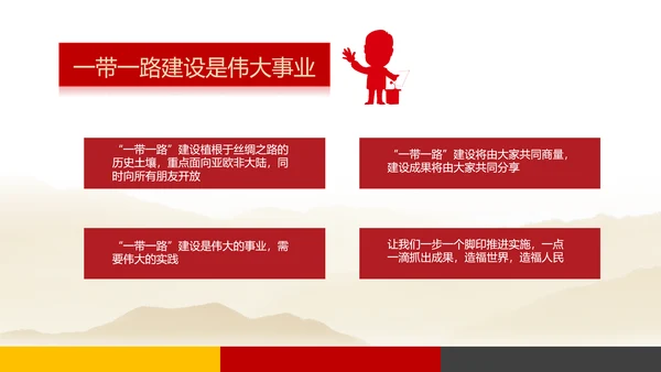 建设一带一路政策宣传教学PPT课件