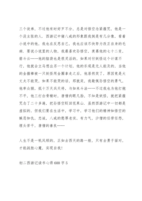 初二西游记读书心得600字6篇.docx