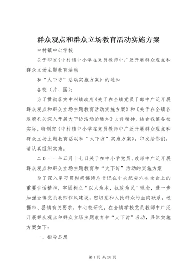 群众观点和群众立场教育活动实施方案.docx