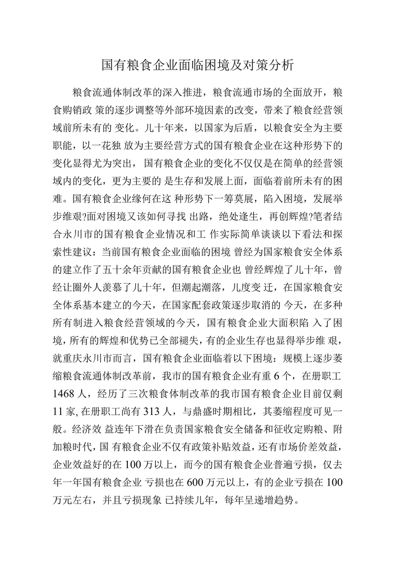国有粮食企业面临困境及对策分析