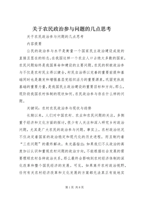 关于农民政治参与问题的几点思考.docx