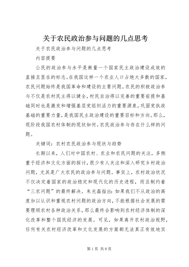 关于农民政治参与问题的几点思考.docx