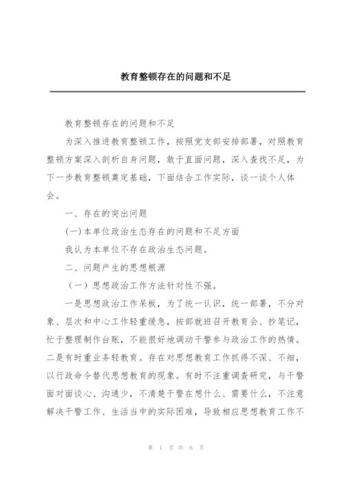 教育整顿存在的问题和不足.docx