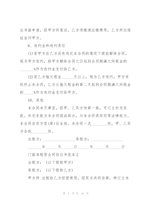 门面房租赁合同协议书范本.docx