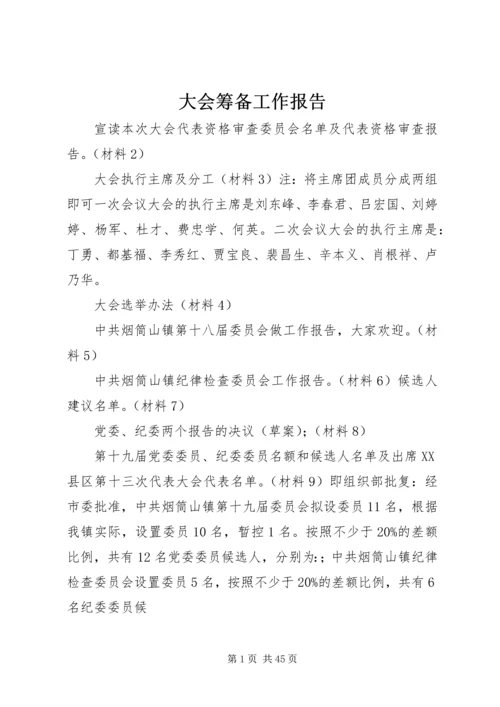 大会筹备工作报告.docx