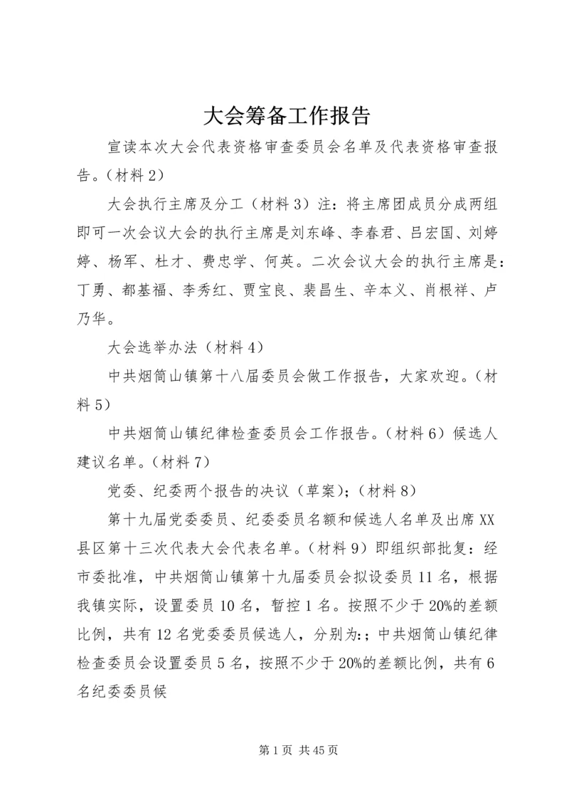 大会筹备工作报告.docx