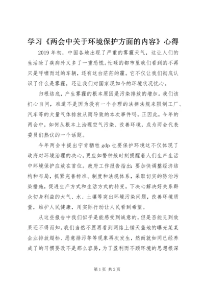 学习《两会中关于环境保护方面的内容》心得.docx