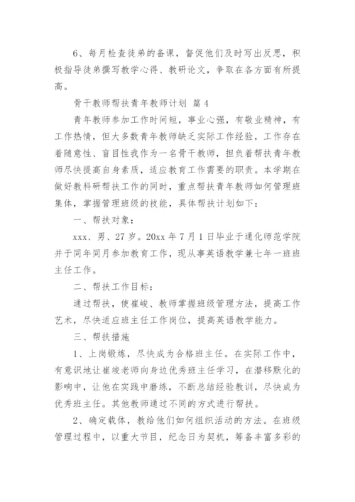 骨干教师帮扶青年教师计划_2.docx