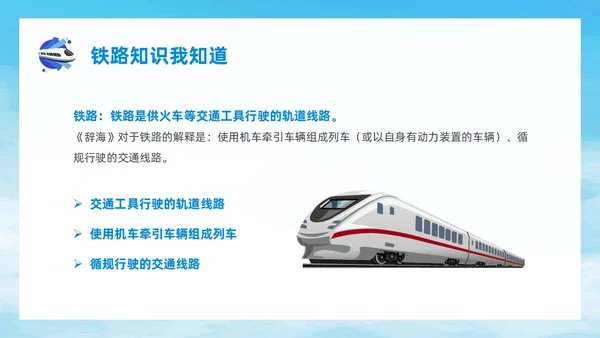 蓝色简约风爱路护路主题班会铁路