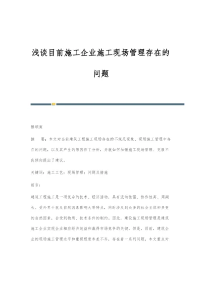 浅谈目前施工企业施工现场管理存在的问题.docx