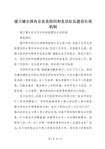 建立健全国有企业党组织和党员队伍建设长效机制 (4).docx