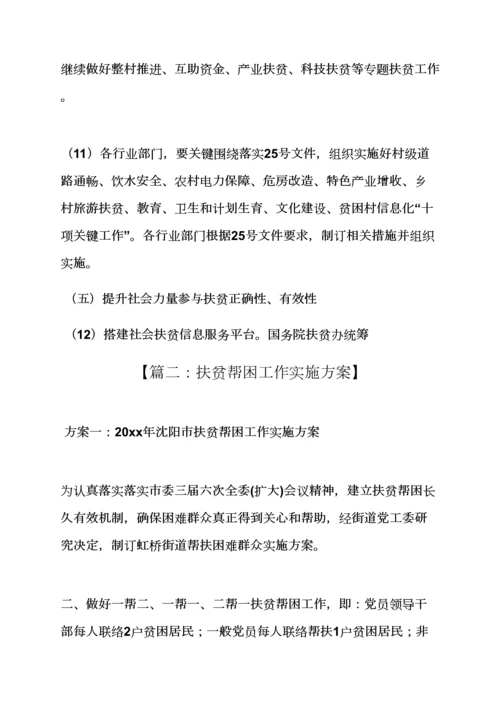 局扶贫实施专项方案.docx