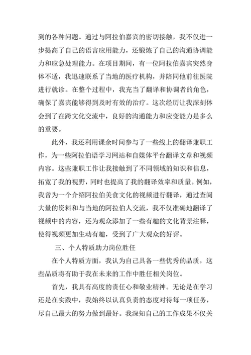 阿拉伯语专业求职自荐信
