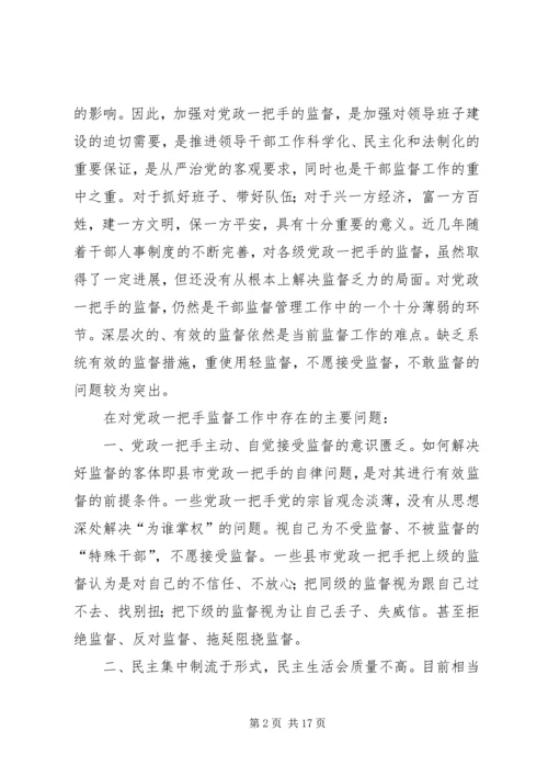 对党政一把手加强监督的思考 (3).docx