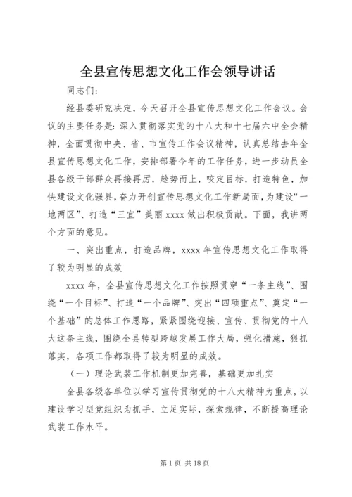 全县宣传思想文化工作会领导致辞.docx