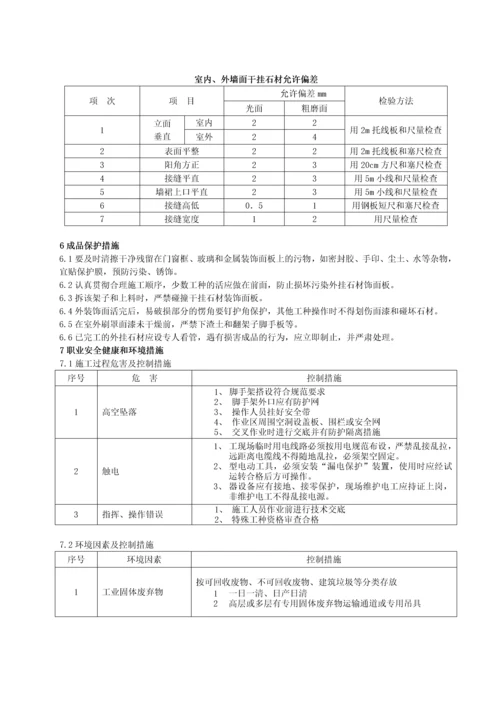 墙面石材干挂法施工工艺标准.docx