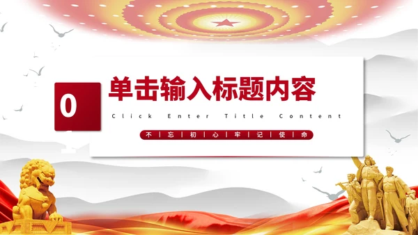 创作历程的内涵党政风PPT模板