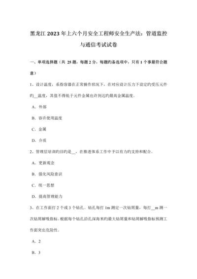 2023年黑龙江上半年安全工程师安全生产法管道监控与通信考试试卷.docx