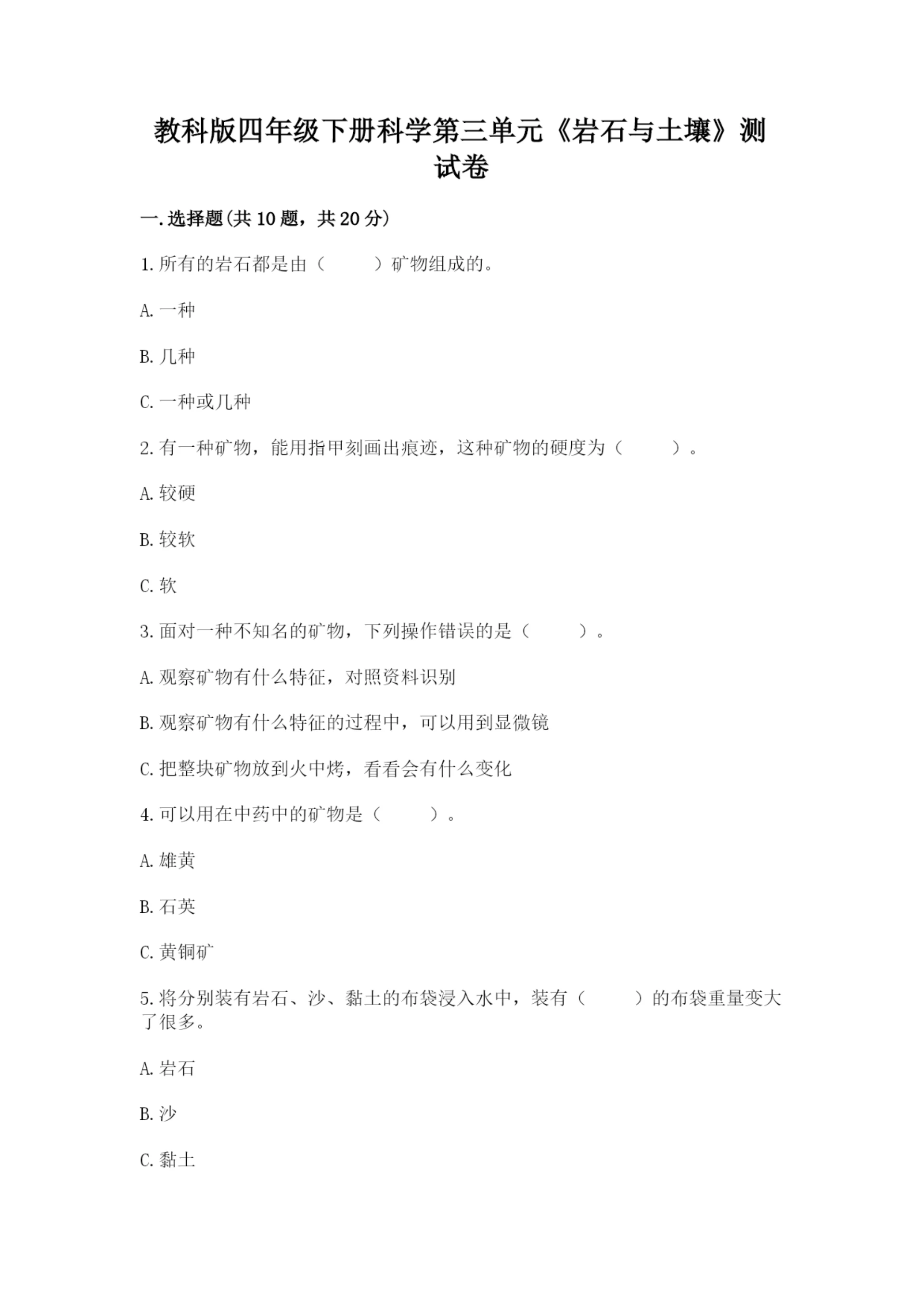 教科版四年级下册科学第三单元《岩石与土壤》测试卷及参考答案(精练).docx